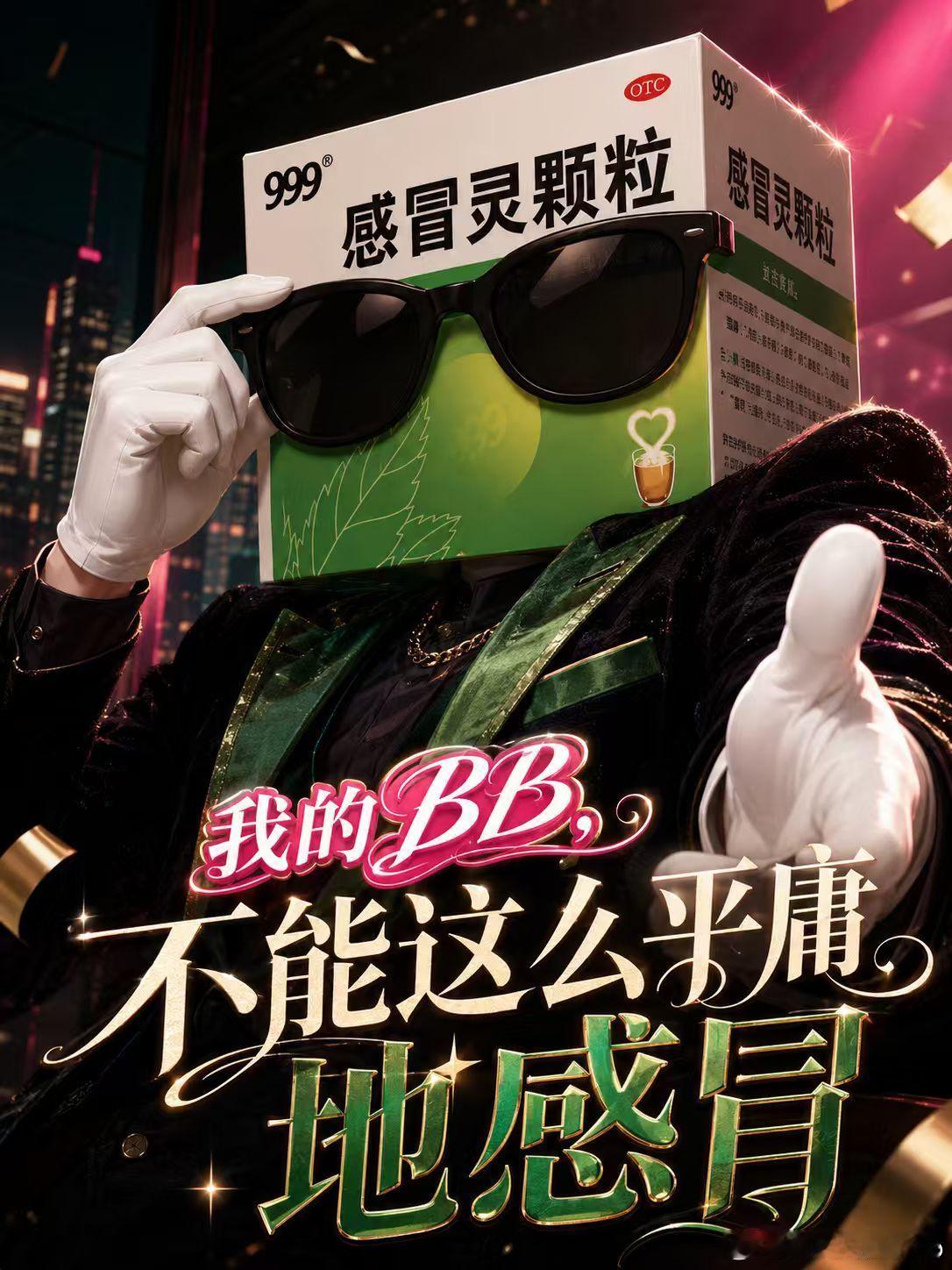 她活了我疯了品牌团建999感冒灵真的太会玩了，坐在路由器上自带霸总气场，传播速度