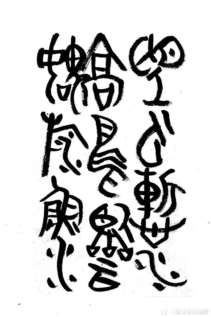 书法  王鹭佳：书法好玩要好好的玩。何绍基认为：“书虽一艺，与性、道通”。他丰富