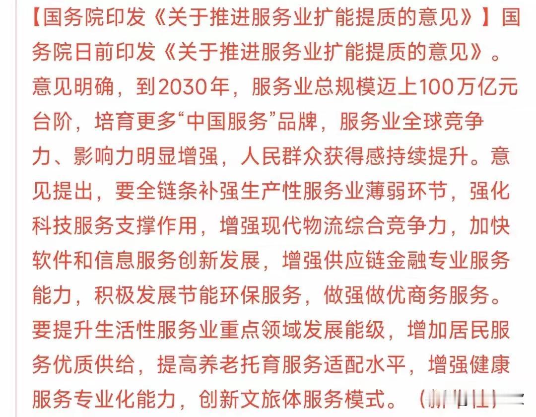 国务院服务业新政引爆市场！三大主线+6只核心标的直接受益
 
国务院印发《关于推