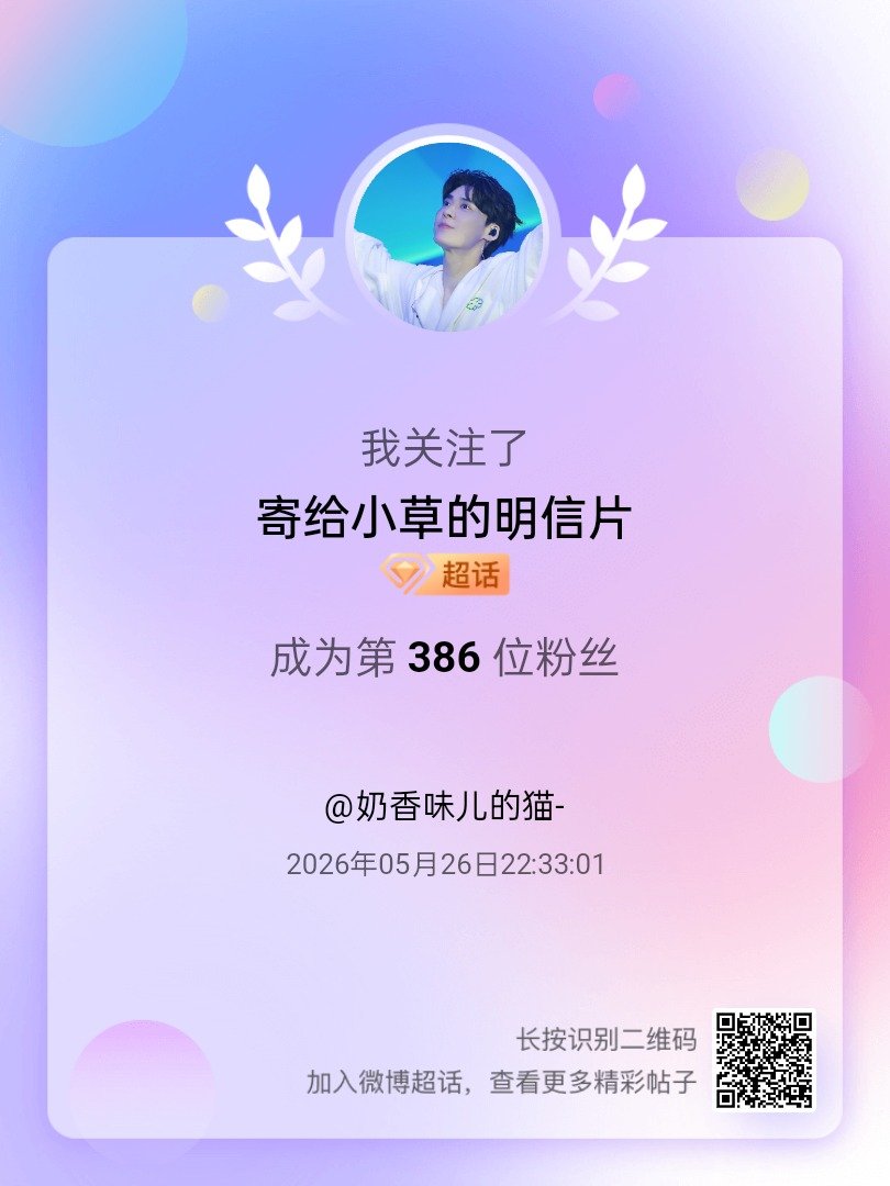 寄给小草的明信片我来咯~新人报道，首发帖在线求互评ing，快来与我互动吧~ 很高
