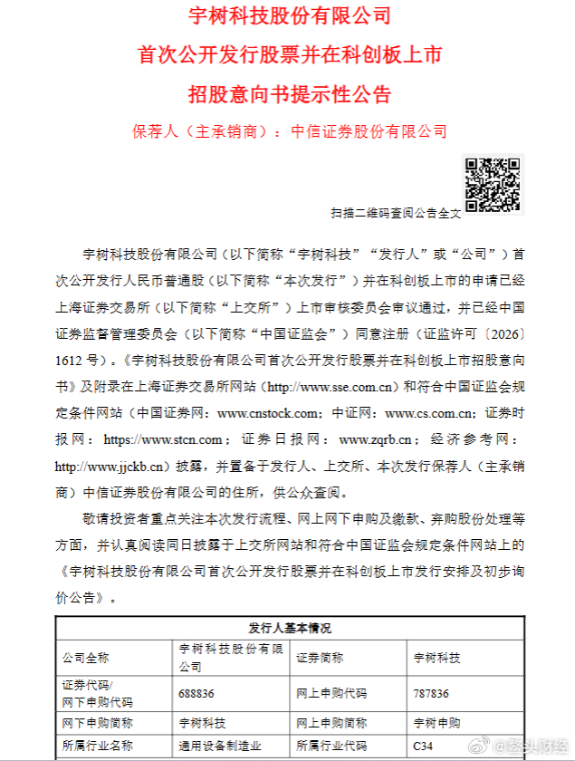 人形机器人第一股打新时间落定，宇树科技8月10日开启科创板申购7月30日晚，宇树