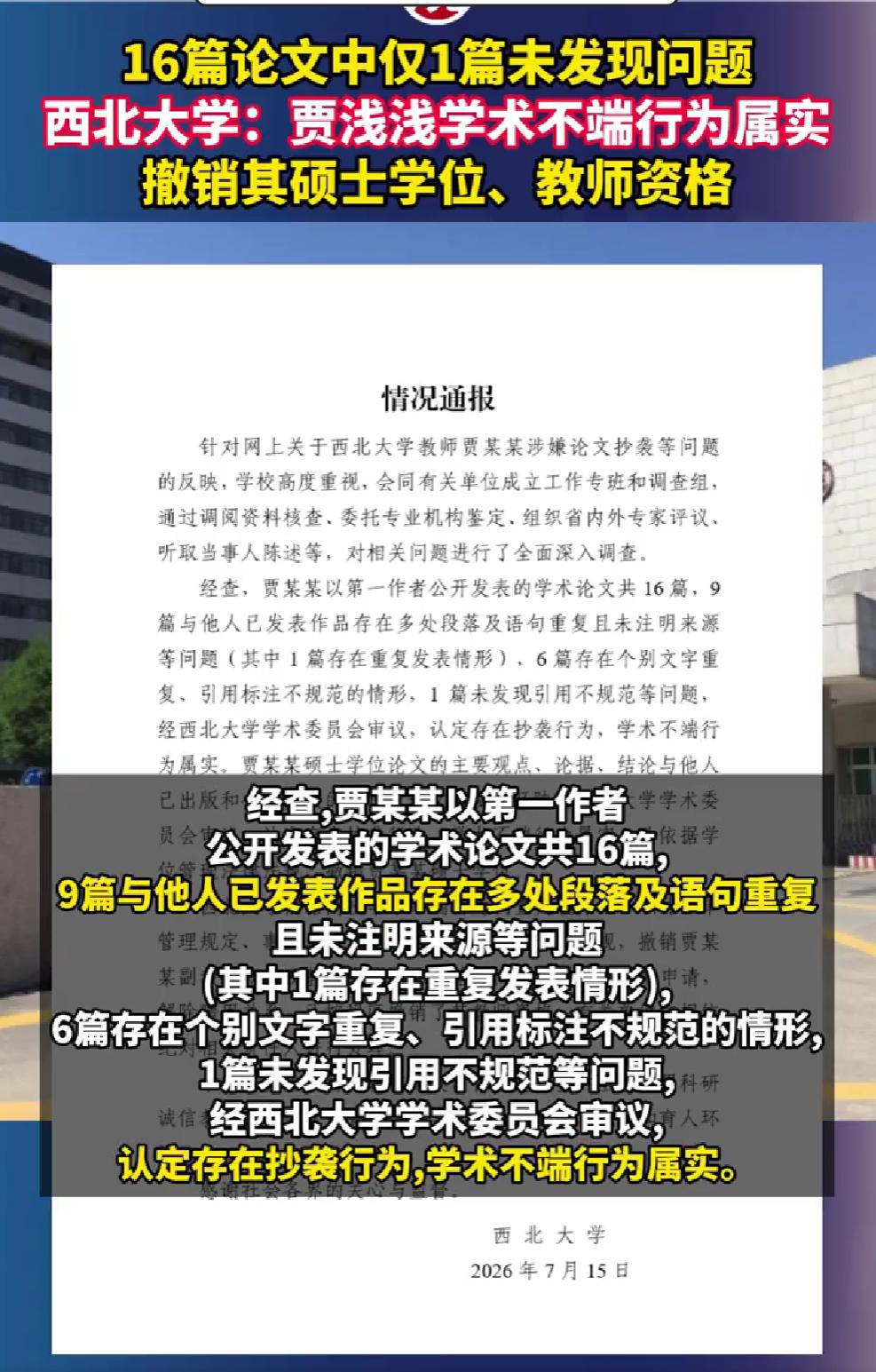 西北大学终于锤实了，贾浅浅论文抄袭坐实，16篇论文9篇抄，连硕士论文都全搬。撤销