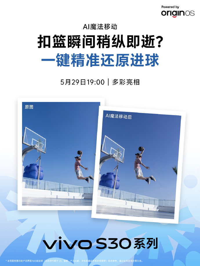 vivo S30 系列AI魔法移动P图方便了，谁再去拍crush打篮球，扣篮跳不