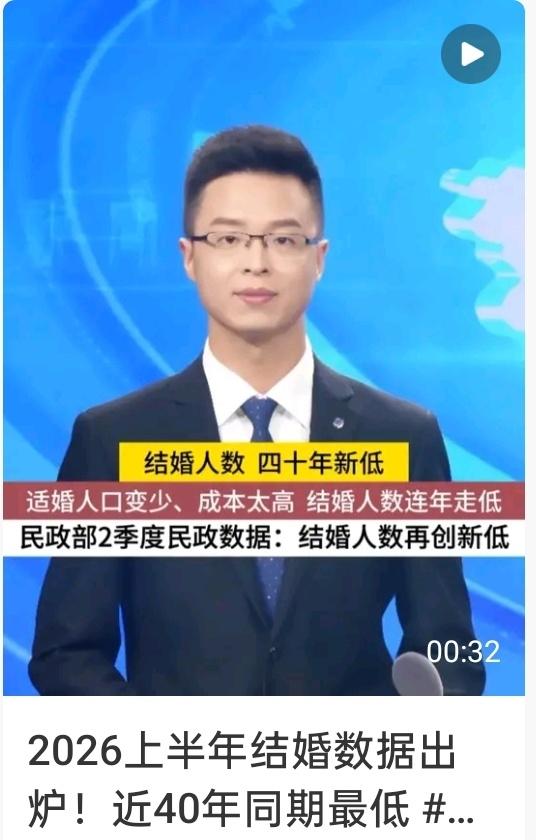 结婚人数下降
2026上半年全国结婚登记数据公布，全国仅327.5万对新人登记结