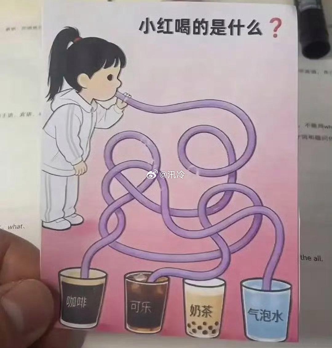 谁能看出来小红喝的是什么？ 