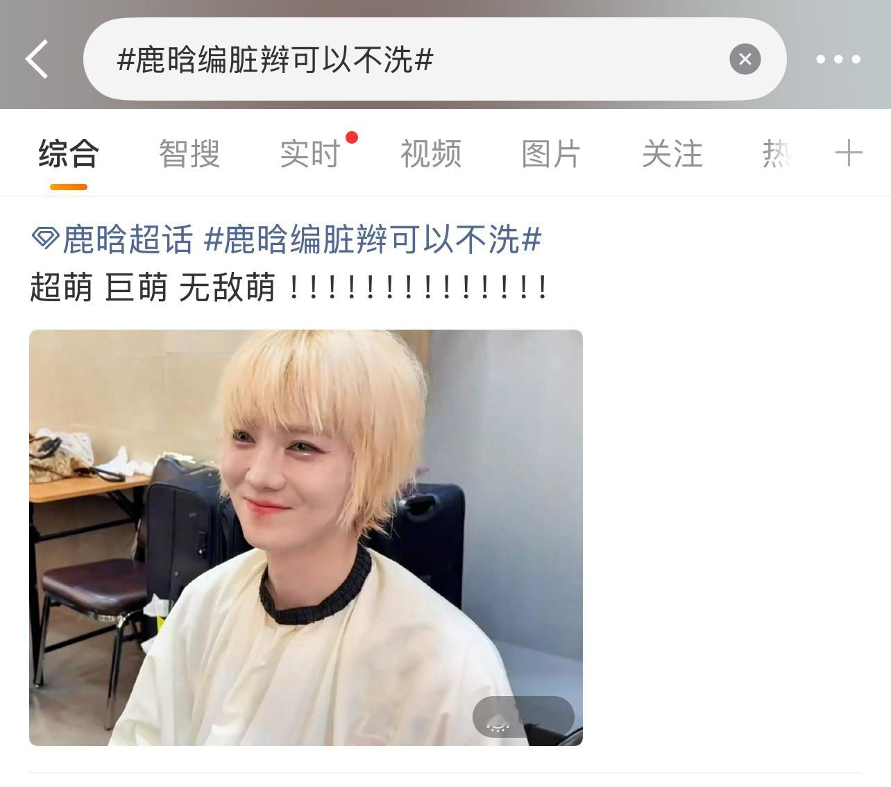 粉丝说鹿晗很萌，你们觉得呢？鹿晗编脏辫可以不洗