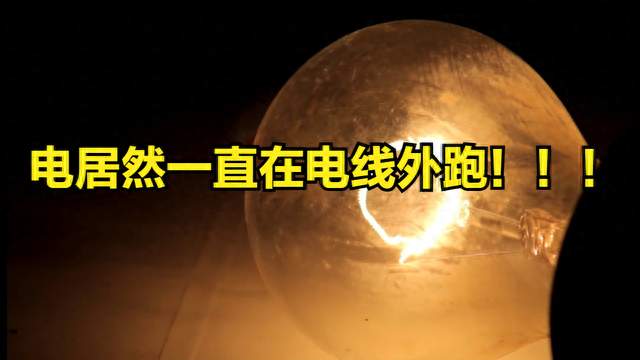 我以为电在电线里跑，没想到它居然是一直在电线外跑？