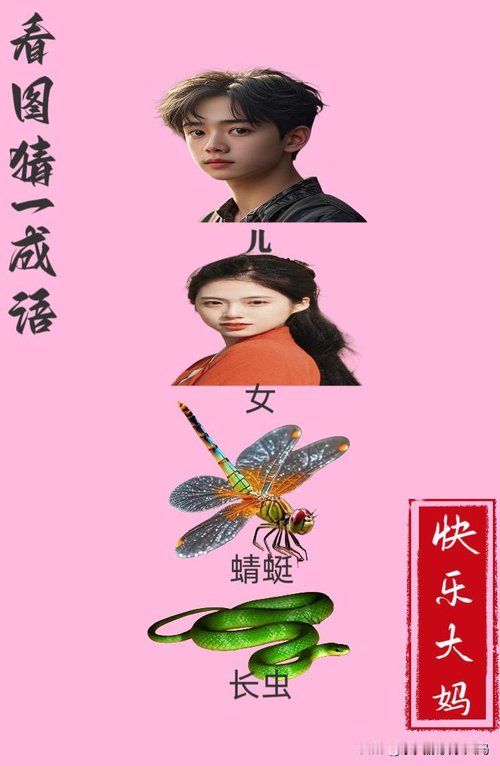 锻炼大脑，激活知识储备，发挥个人的聪明才智，我们共同努力，把传统汉语文化传承下去