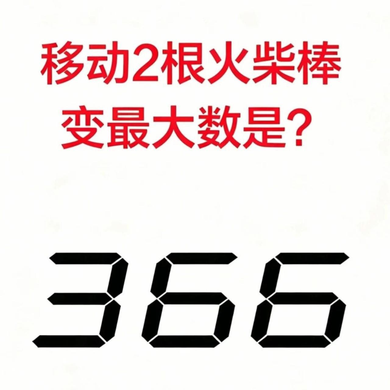 移动2根火柴，把366变成最大数！全班没人答对？
你敢挑战吗？只动2根火柴，让三