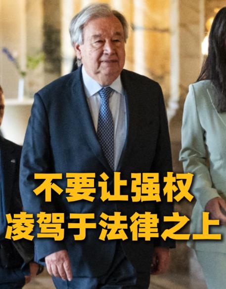 联合国秘书长古特雷斯不再隐忍，当着全世界的面怒怼强权，语气铿锵有力、字字戳心，强