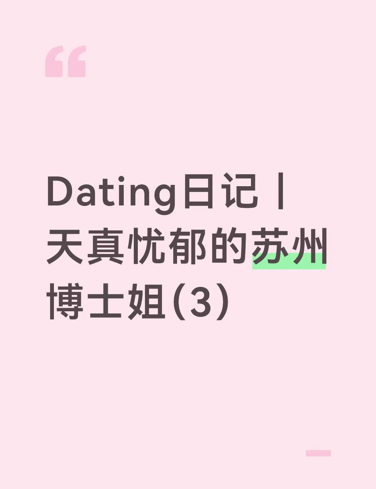 Dating日记｜天真忧郁的苏州博士姐（3）
我站在小区门口等苏州姐。
	
车还