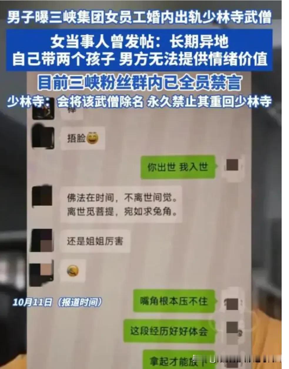全网炸裂，三峡集团女员工婚姻内出轨一少林寺男僧！
今日，有一则消息在网上曝光了，