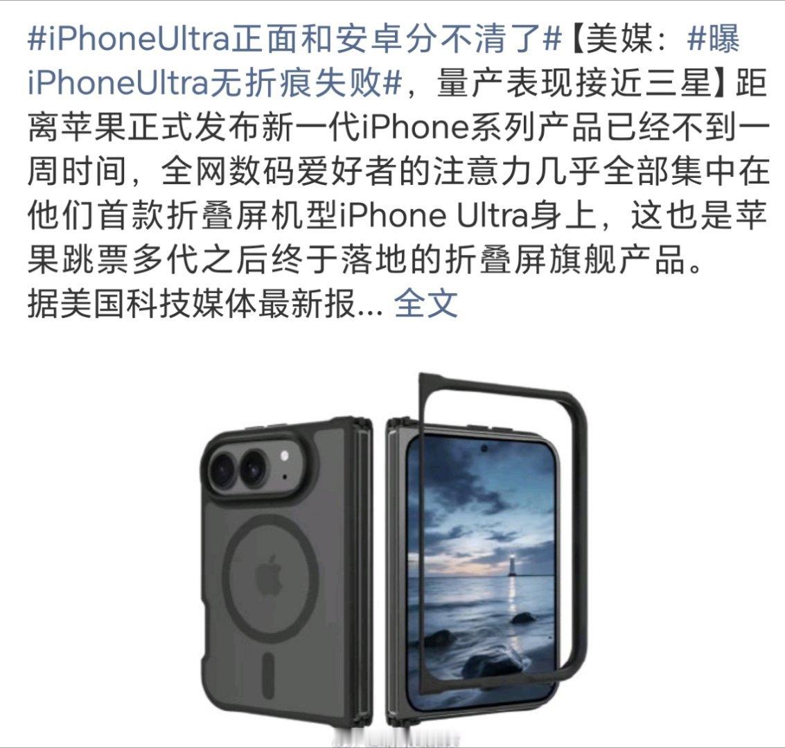 曝iPhoneUltra无折痕失败细瞅都有折痕吧  ，折叠屏现在都在卷折痕   