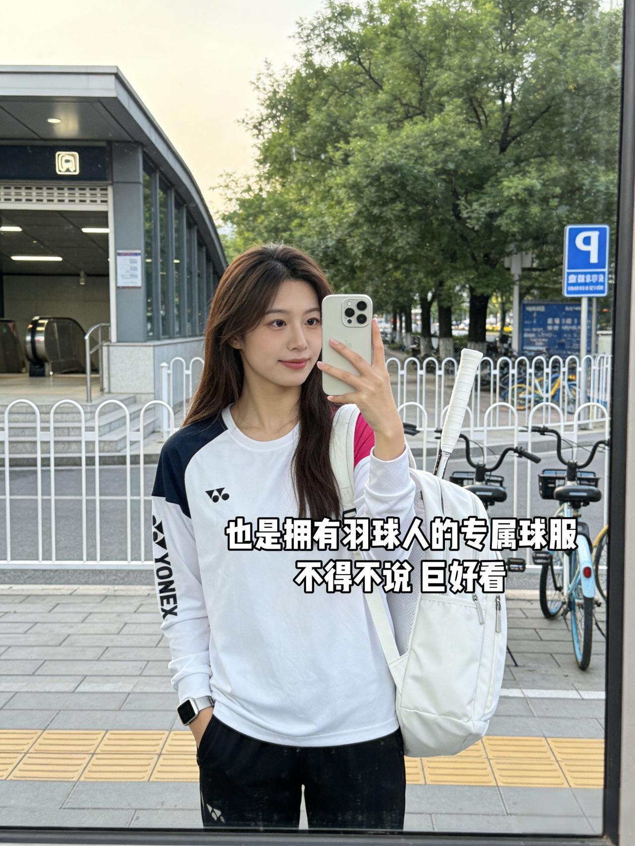 也是拥有羽球人的专属球服了
不得不说 巨好看