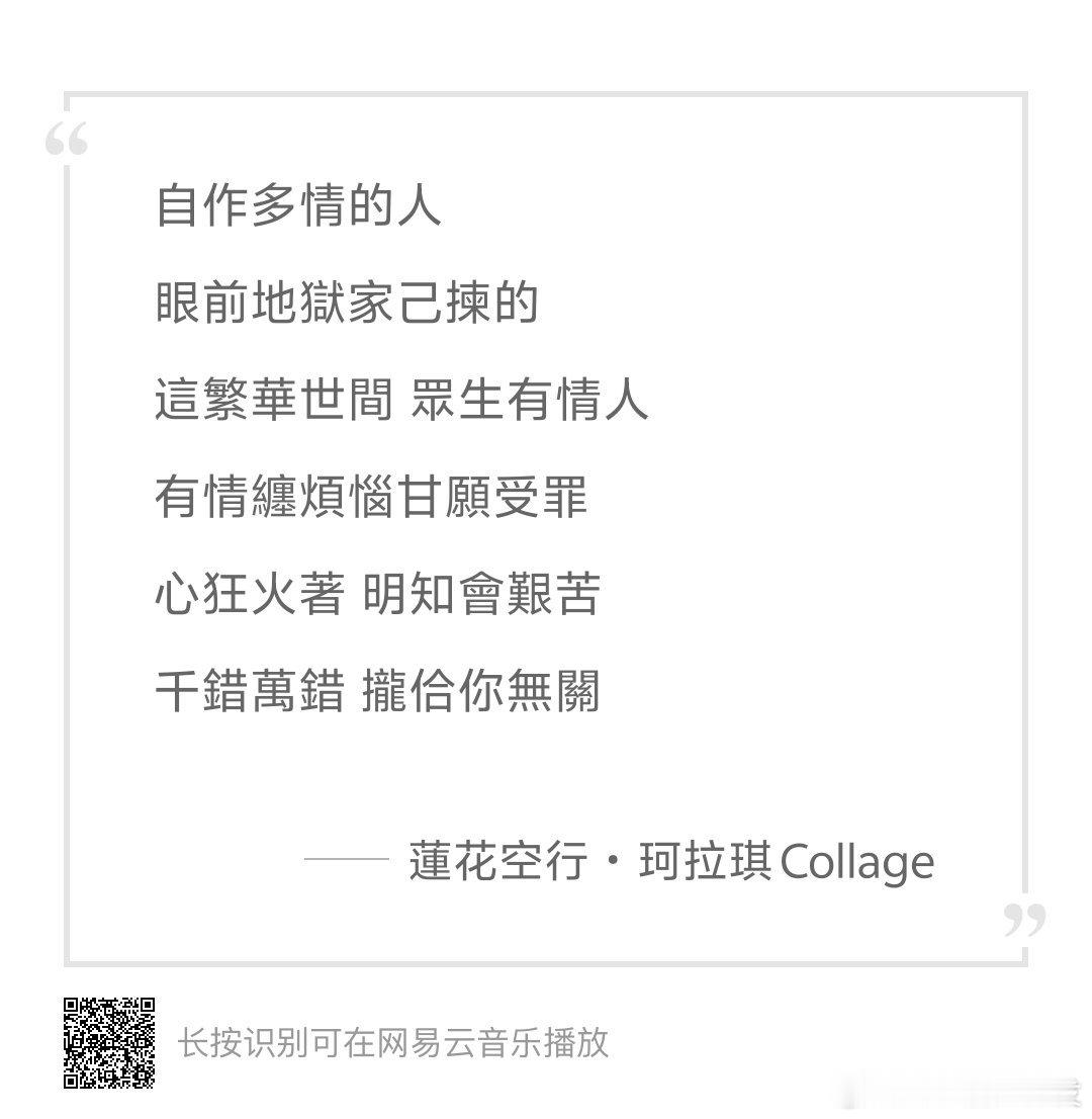 1917分享歌词自作多情的人，眼前地狱自己选的、这繁华世间的痴情人.因情爱纠缠生