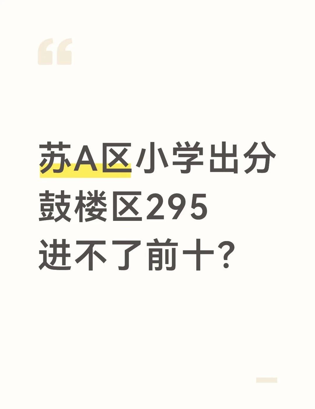 南京小学各区出分～295竟然进不了前十
💗据家长反馈
✅建邺区
这次99分、1