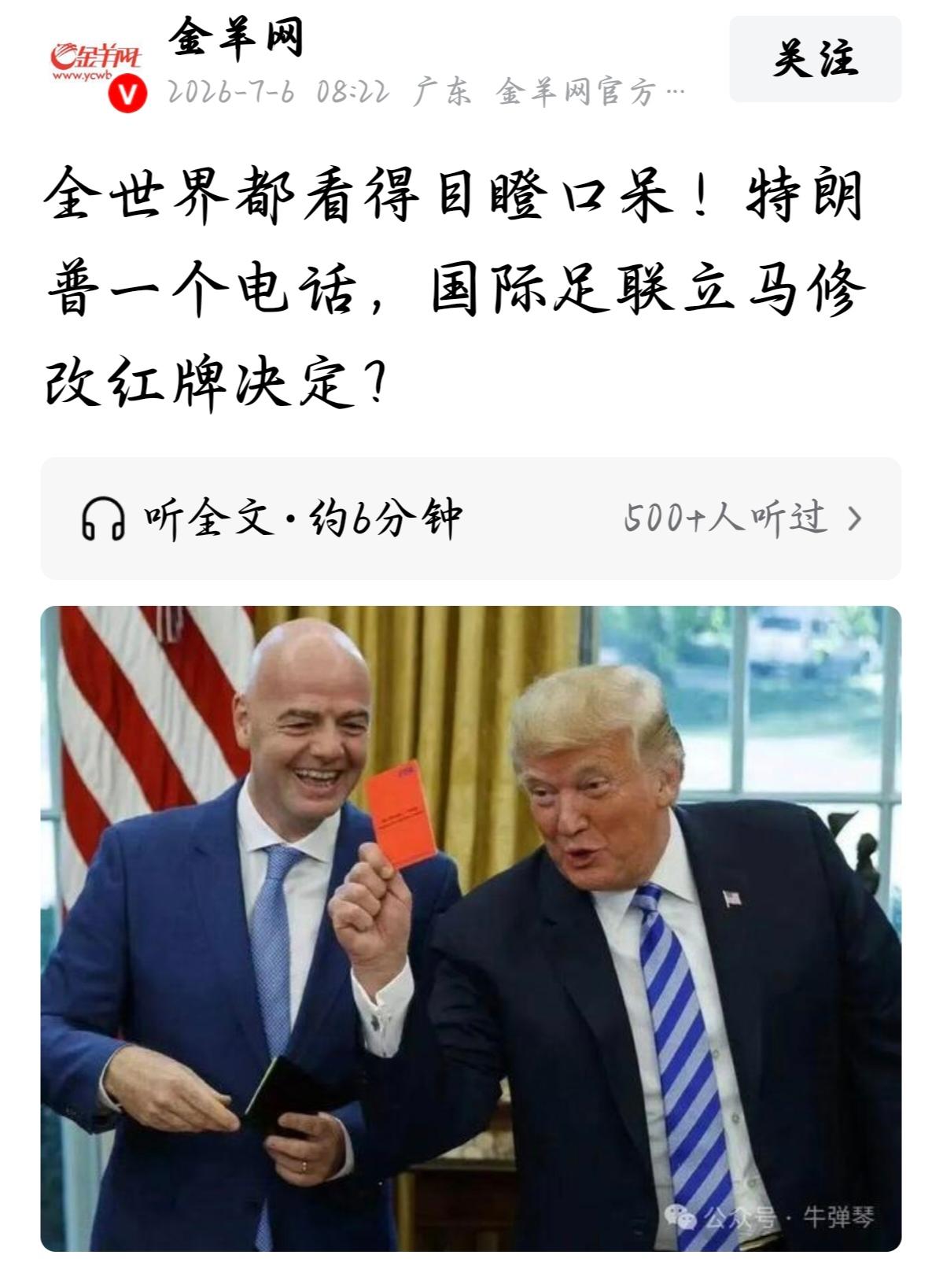 足球规则碰上总统电话，公平竞赛就是个笑话？

全世界都看傻了。

2026年7月