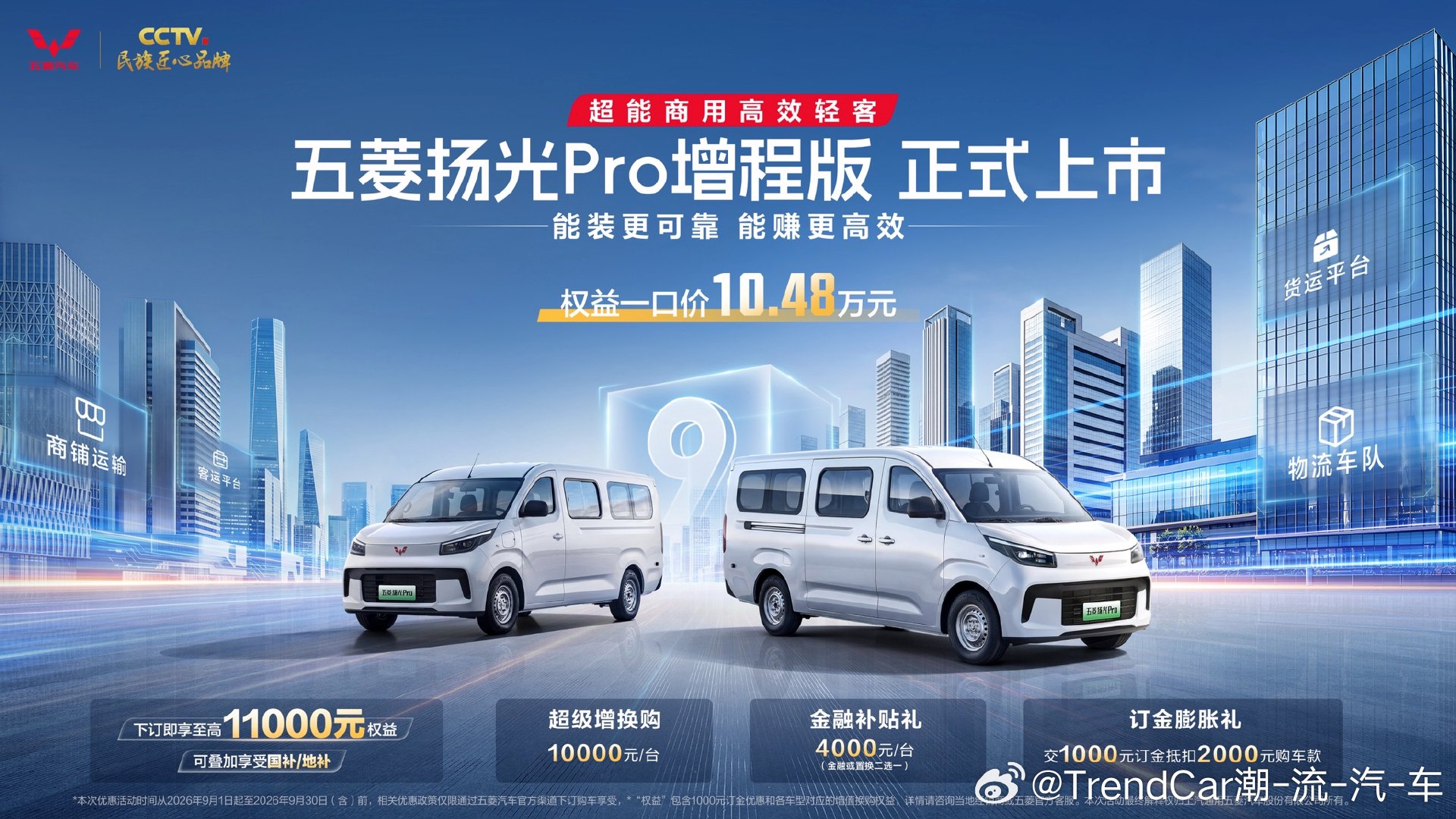 五菱扬光Pro增程版正式上市，权益价10.48万元，下订享至高11000元权益。