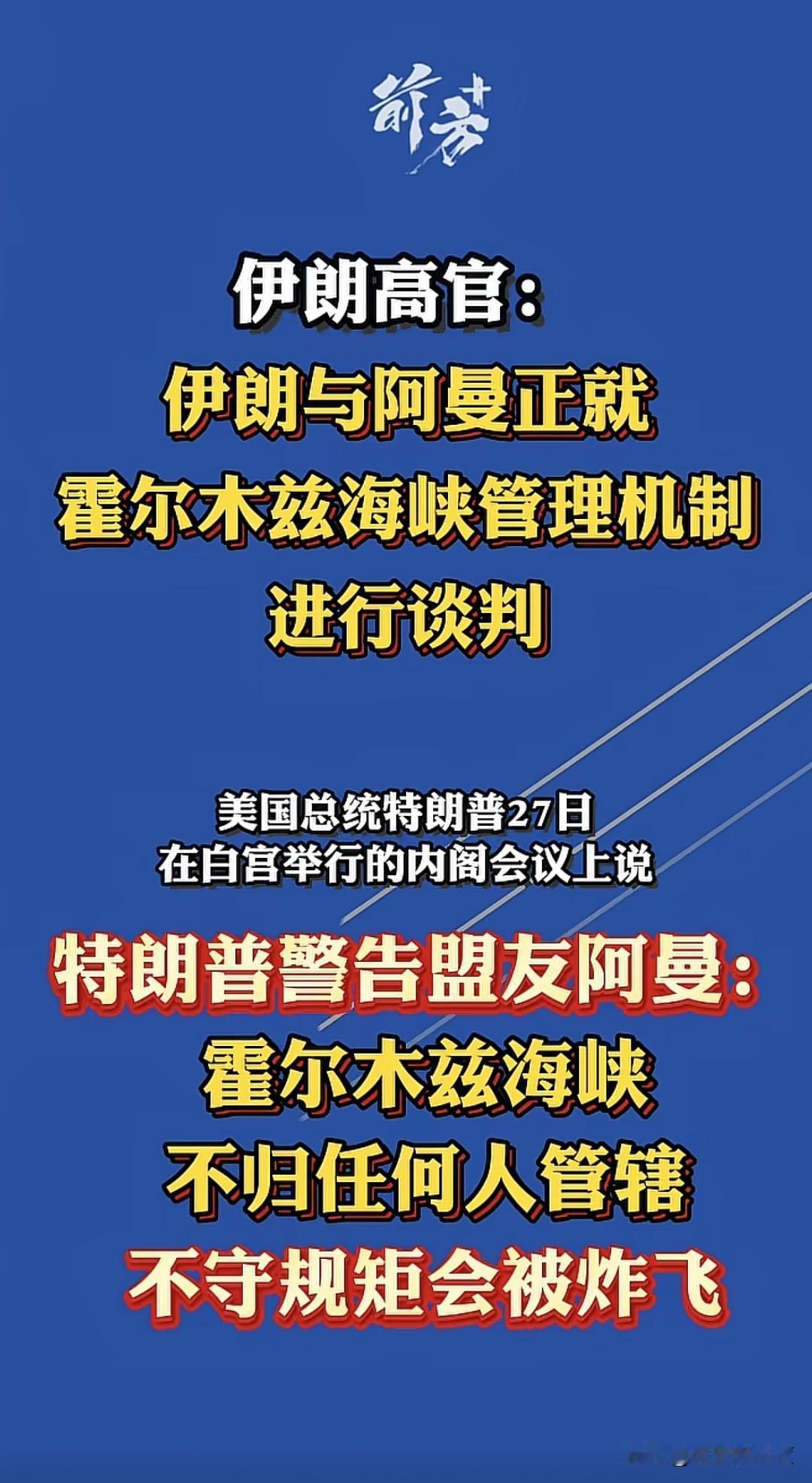 美国总统特朗普再次重申，在他没发话之前，任何人与任何力量，在霍尔木兹海峡说了都不