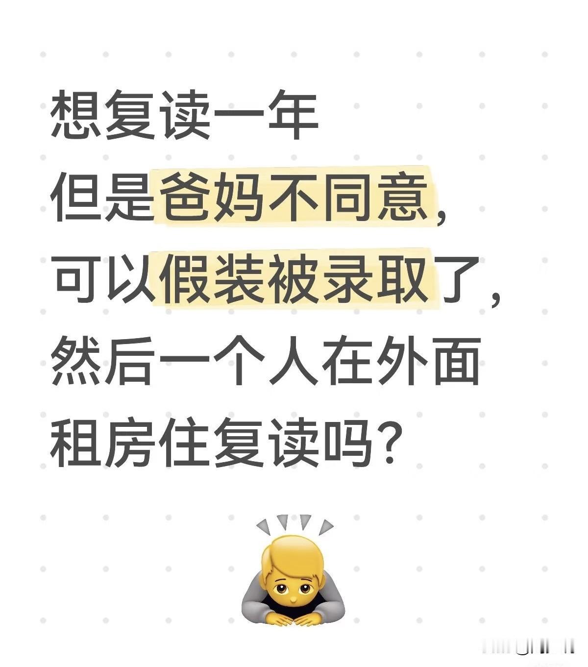 “想复读一年，但爸妈不同意！”广东一位考生发文求助，称“今年高考失误了很多，尤其