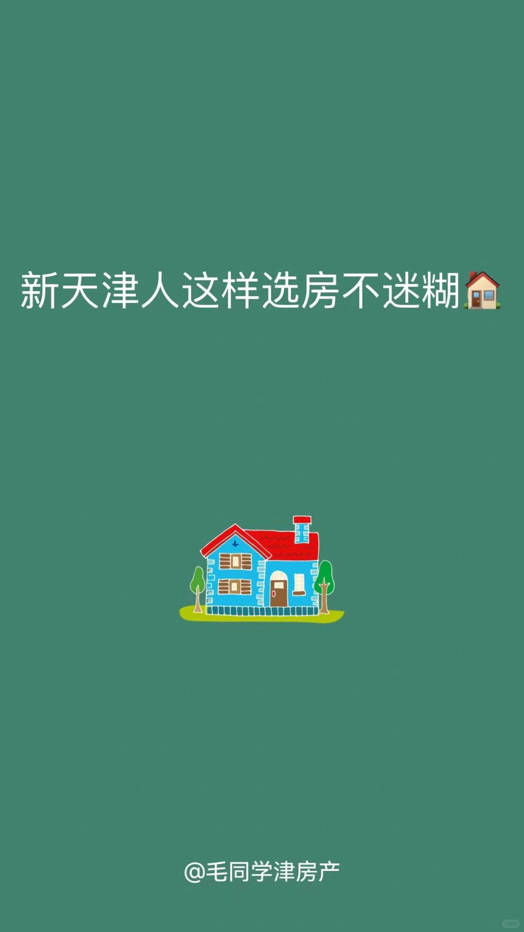 新天津人这样选房不迷糊🏠