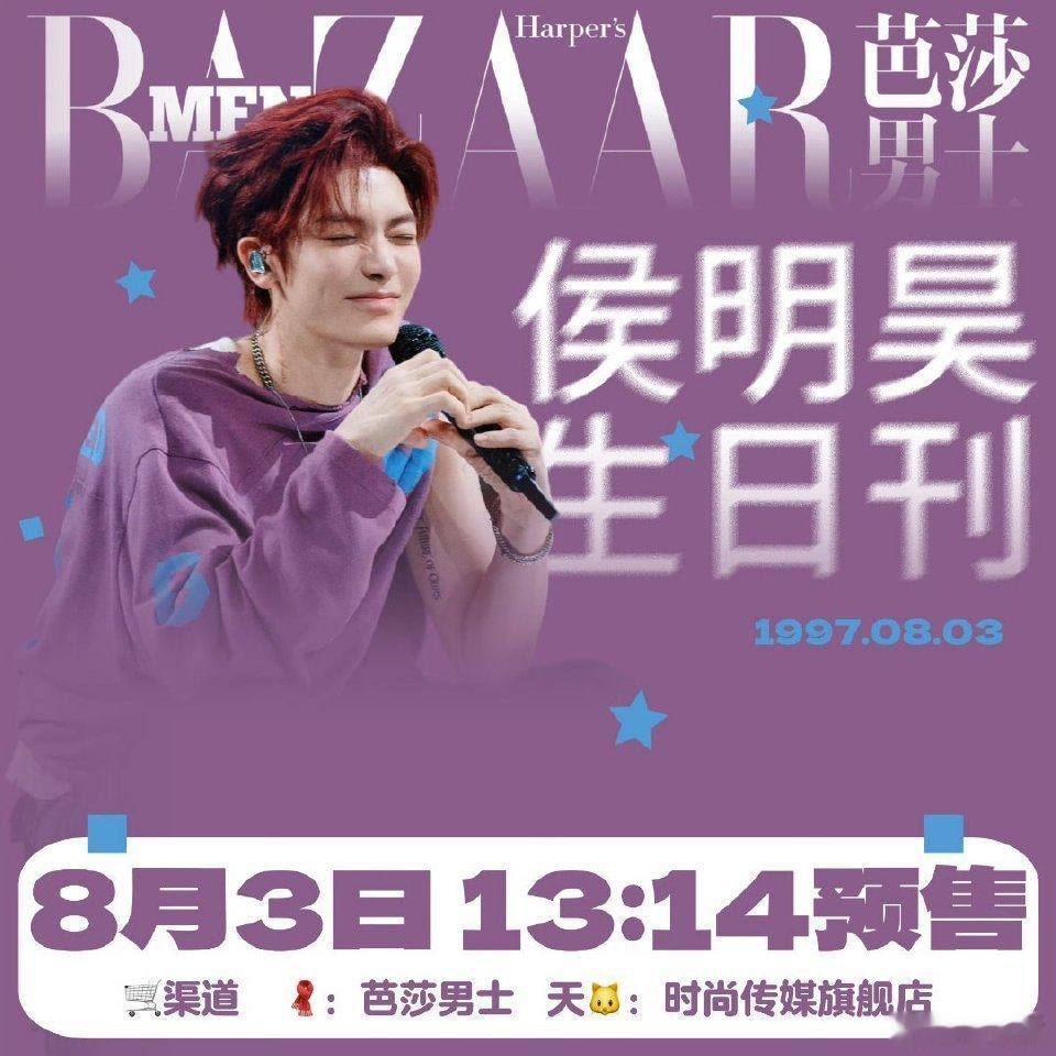 侯明昊 今日忙碌的🥝们请注意⚠️‼️8.03 13:14  芭莎男士生日刊预售