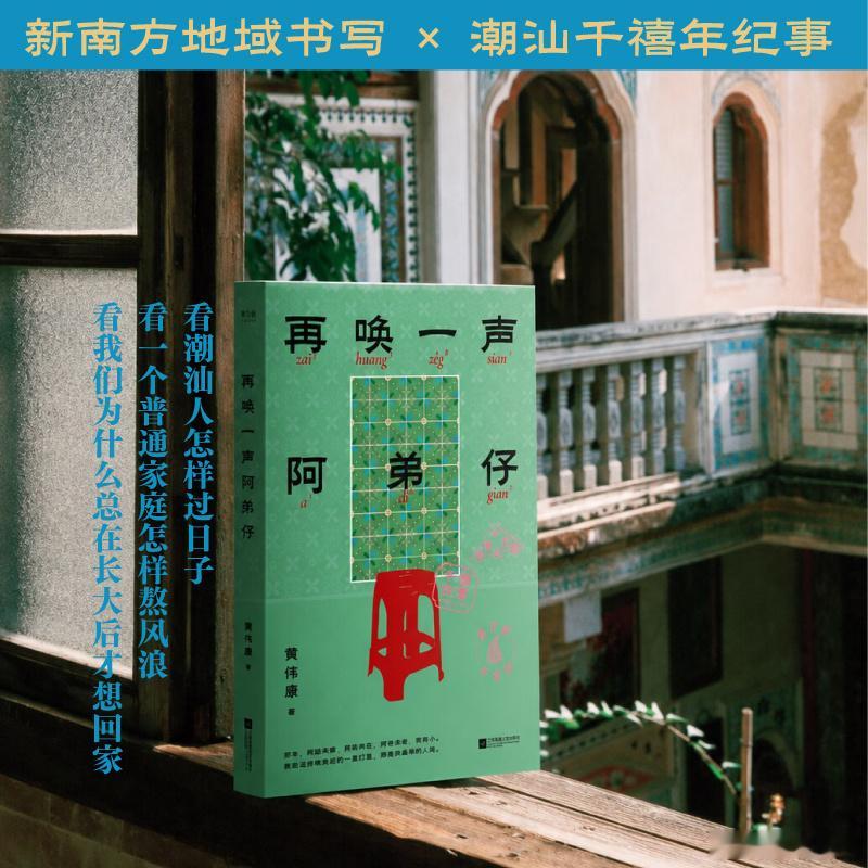 知書club 新书介绍丨《再唤一声阿弟仔》写的是两次归乡之间，一个人慢慢认出自己