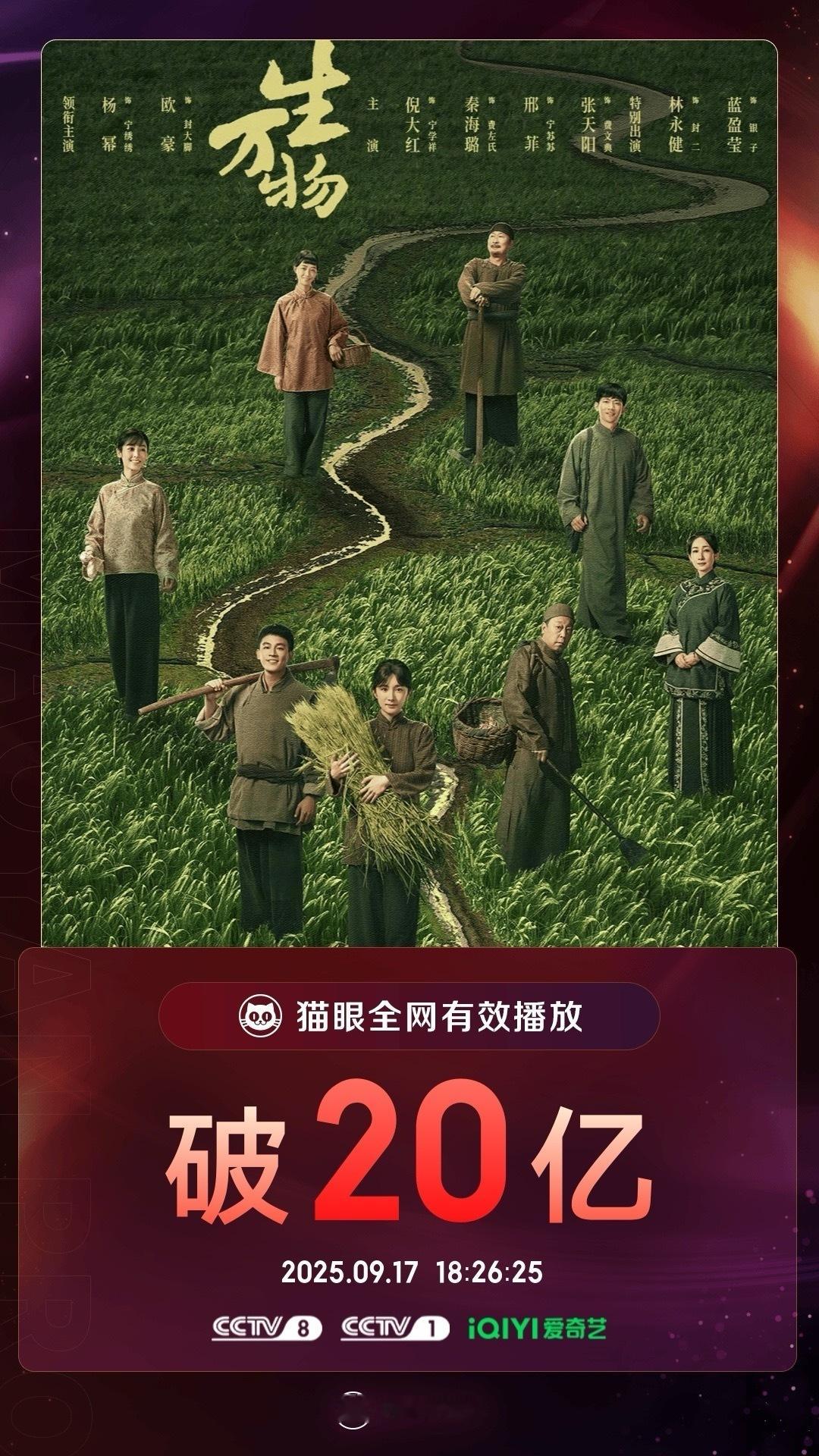 杨幂主演的生万物全网有效播放量破20亿！！！ ​​​