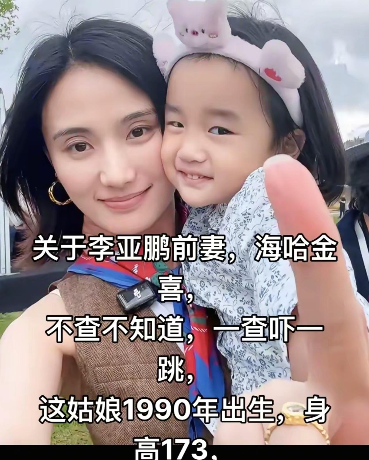 关于李亚鹏前妻，海哈金喜，
不查不知道，一查吓一跳，
这姑娘1990年出生，身高