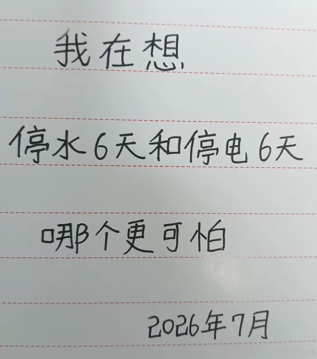 你们觉得停水六天和停电六天哪个更可怕？ 