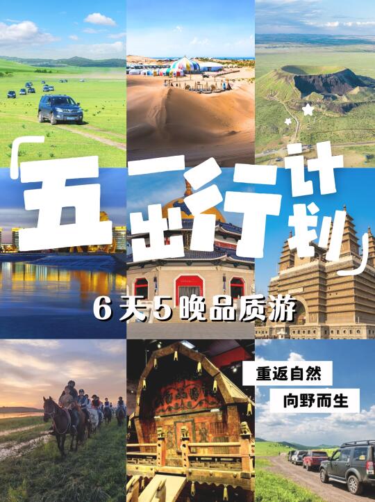 内蒙古旅行📍6天性价比纯玩品质游💃