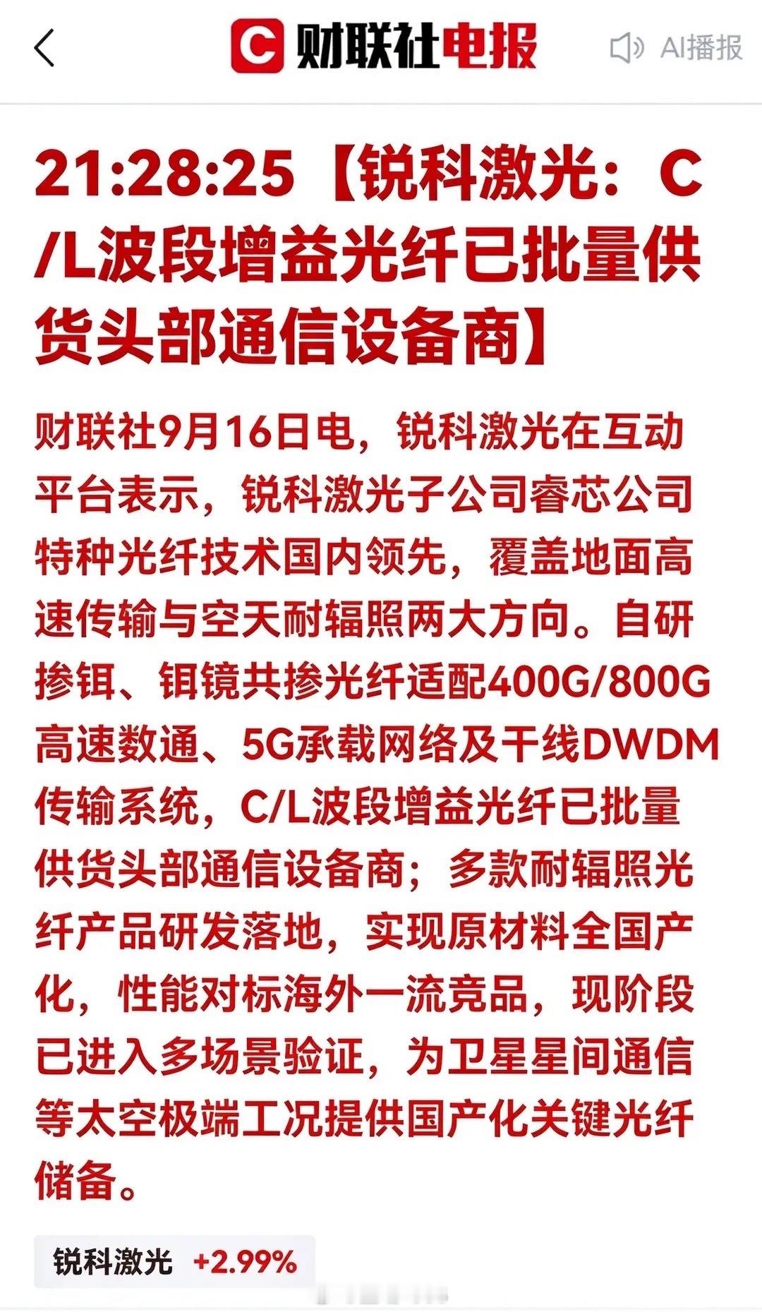 重大利好！锐科激光取得新突破，C/L波段增益光纤批量供货头部通信商财联社9月16