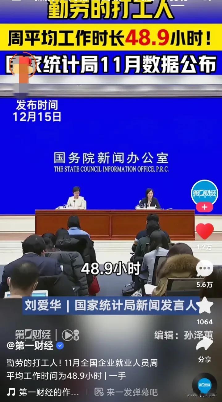 #勤劳的打工人# 11月全国企业就业人员周平均工作时间为48.9小时 。
在这个