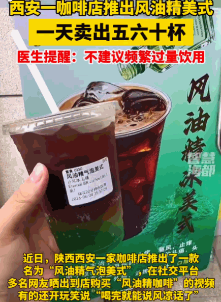 什么都敢喝！陕西西安，一咖啡店推出了一款“风油精气泡美式”的特调饮品。店员在制作