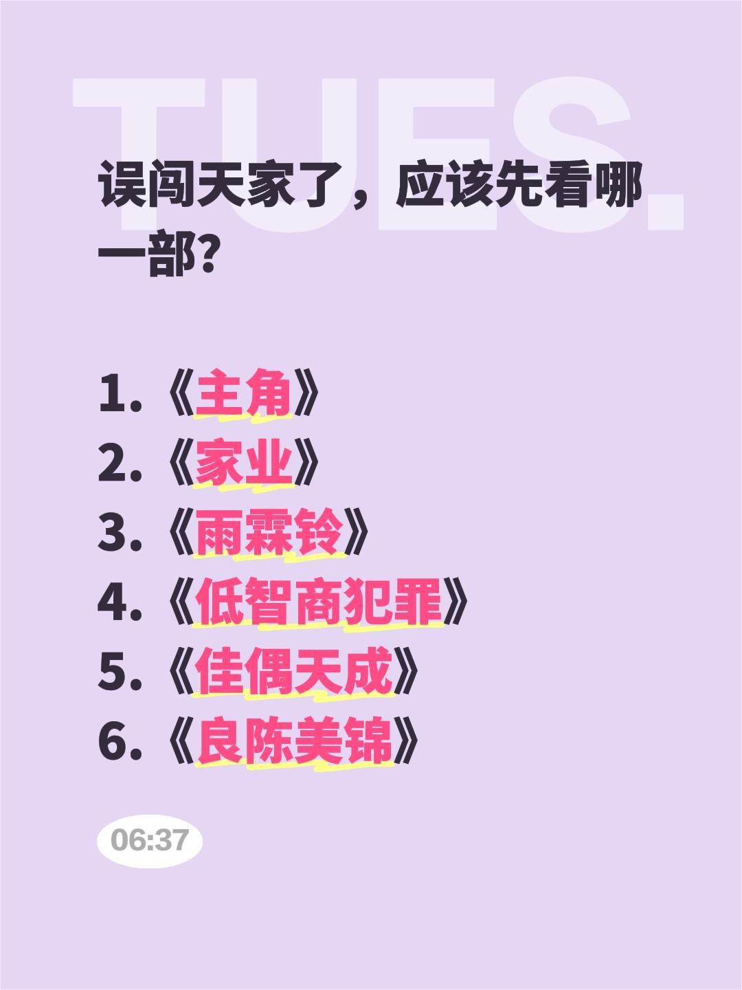 误闯天家了，应该先看哪一部？

1.《主角》
2.《家业》
3.《雨霖铃》
4.