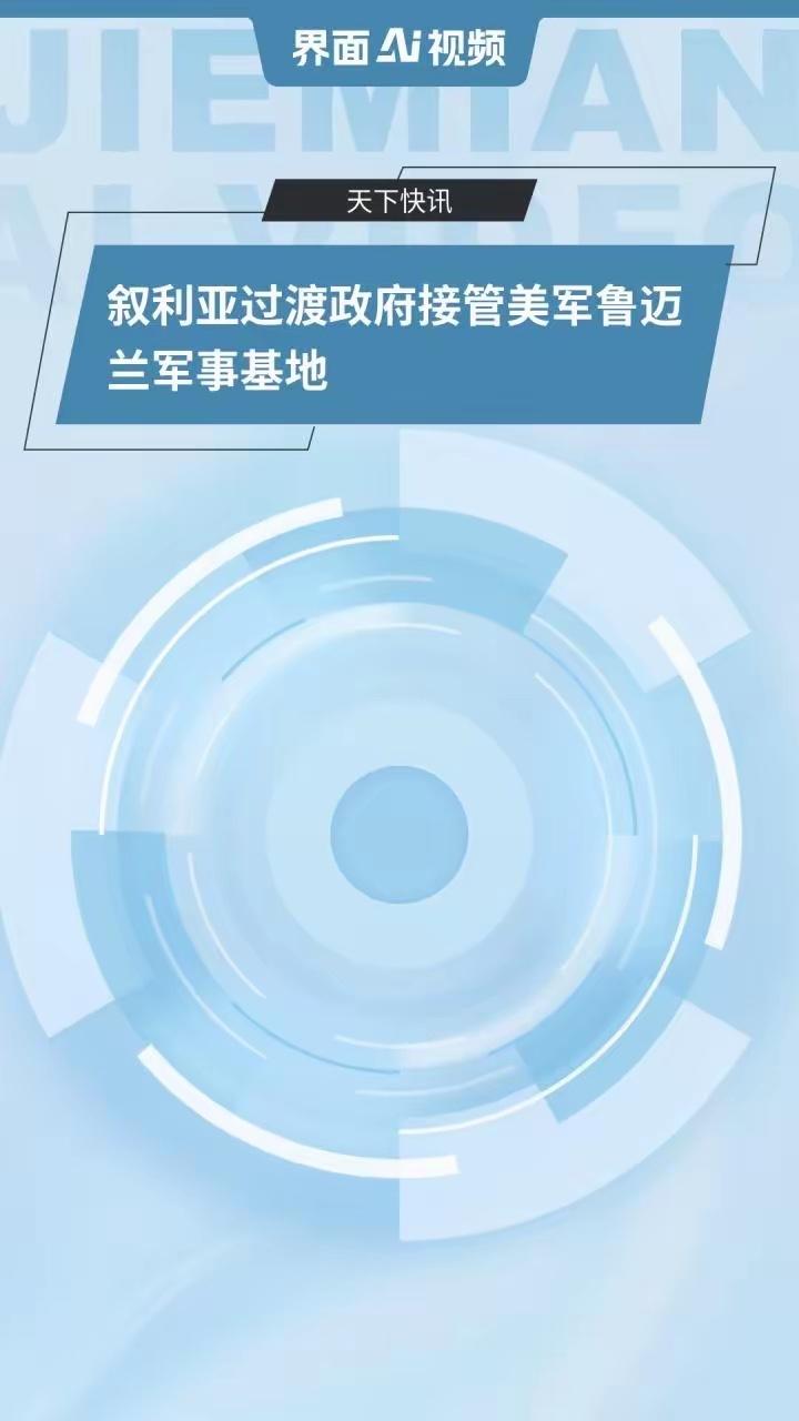 历史性撤退！美军连交4座基地，叙利亚全面收回主权，十年驻军终落幕

美军这次是真