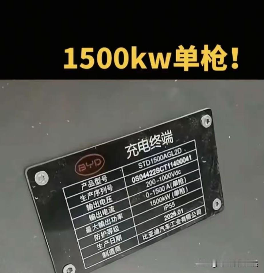 比亚迪最新兆瓦闪充单枪最高功率高达1500千瓦比亚迪充电 比亚迪兆瓦闪充 这样的