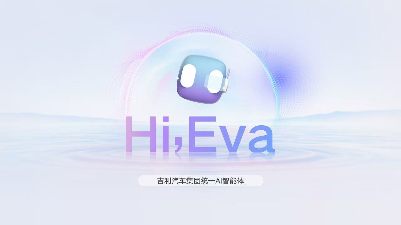 吉利发布行业首个真AI座舱 智能出行从此有“人”更有温度！今天，吉利正式宣布，将