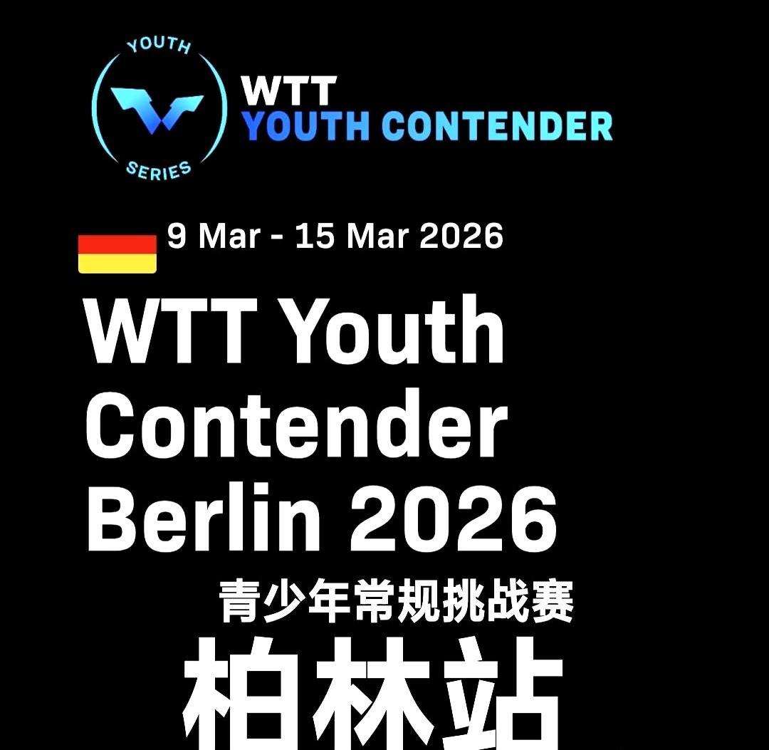 中国青少年男乒的统治力，已经到了这个地步？
 
WTT柏林站U17男单前两轮，唐