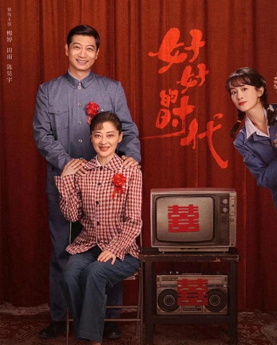 梅婷田雨在《好好的时光》里上演“父母爱情❤️”，——儿女们凑齐“好好学习，天天向