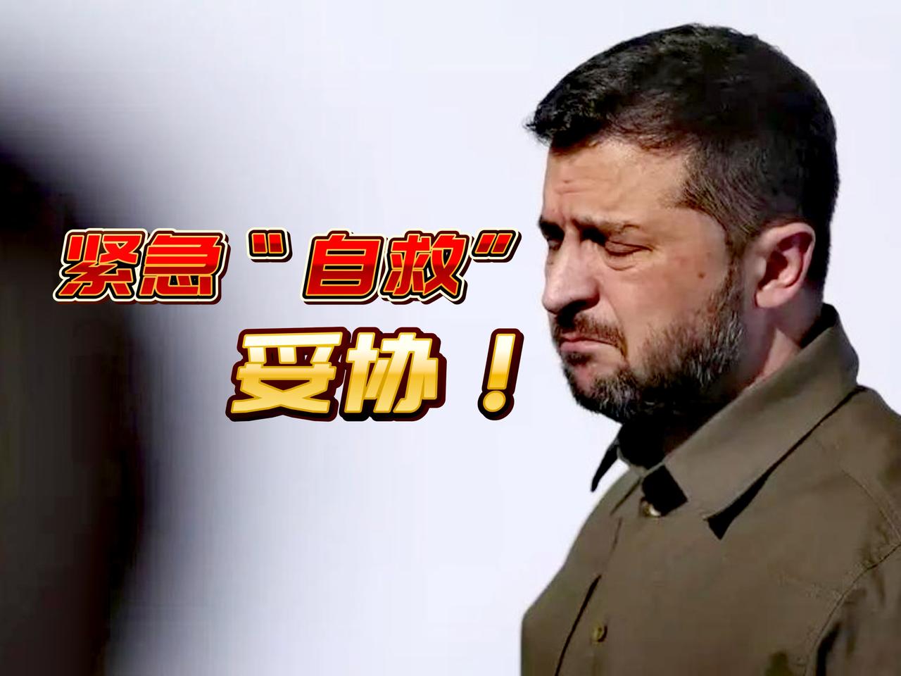 泽连斯基紧急“自救”，他特别强调：乌克兰已准备好作出“真正的妥协”。原因：特朗普