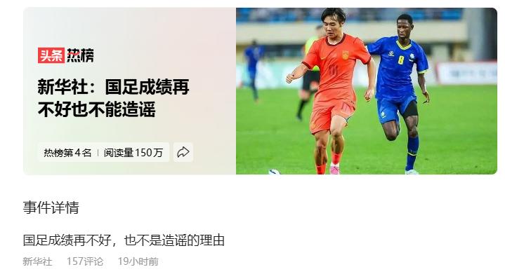 哈哈，绷不住了。新华社：国足成绩再不好也不能造谣
中国足协本来就处于中国舆论生态