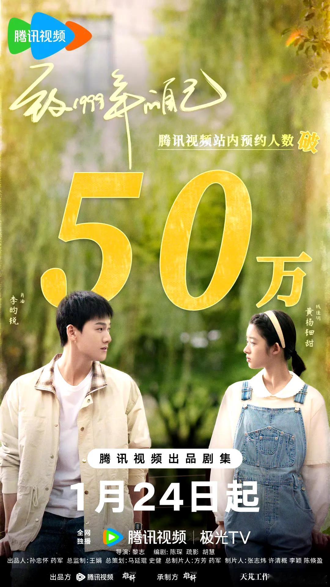 34集怀旧生活剧《致1999年的自己》正式发布定档预告，正式宣布将于1月24日起