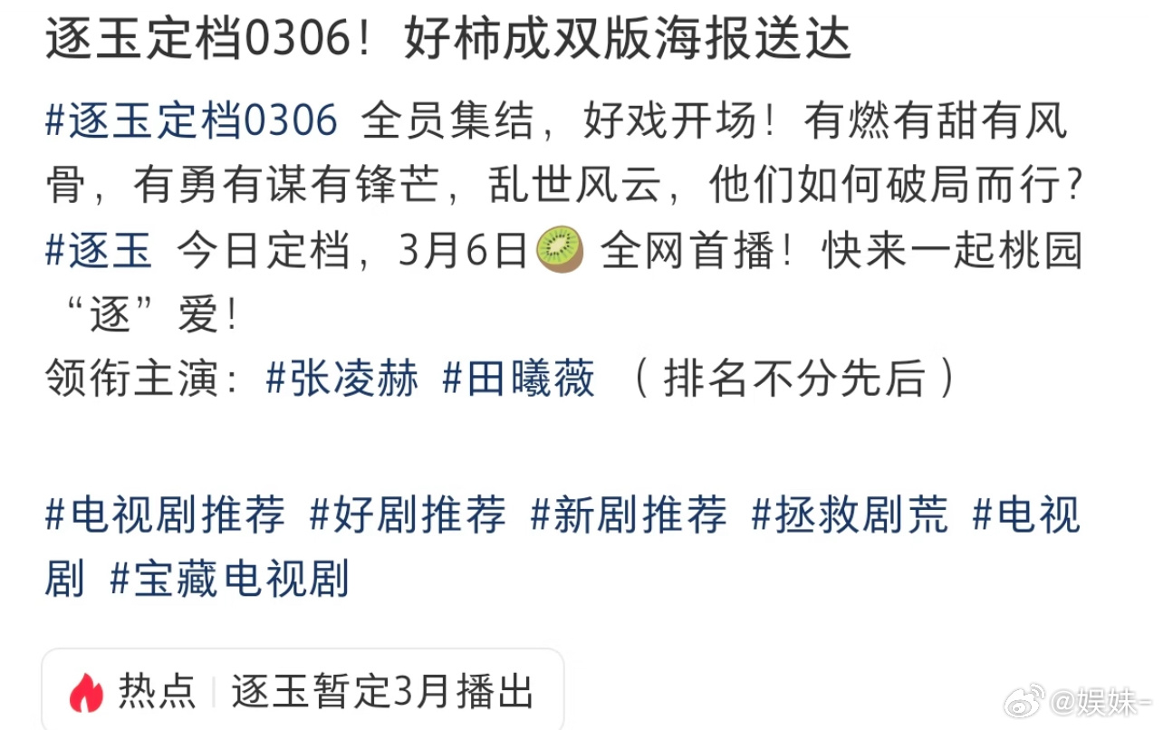 押一下《逐玉》2500，高开低走吧！看预告剧情很平张凌赫一千，田曦薇一千，双平台