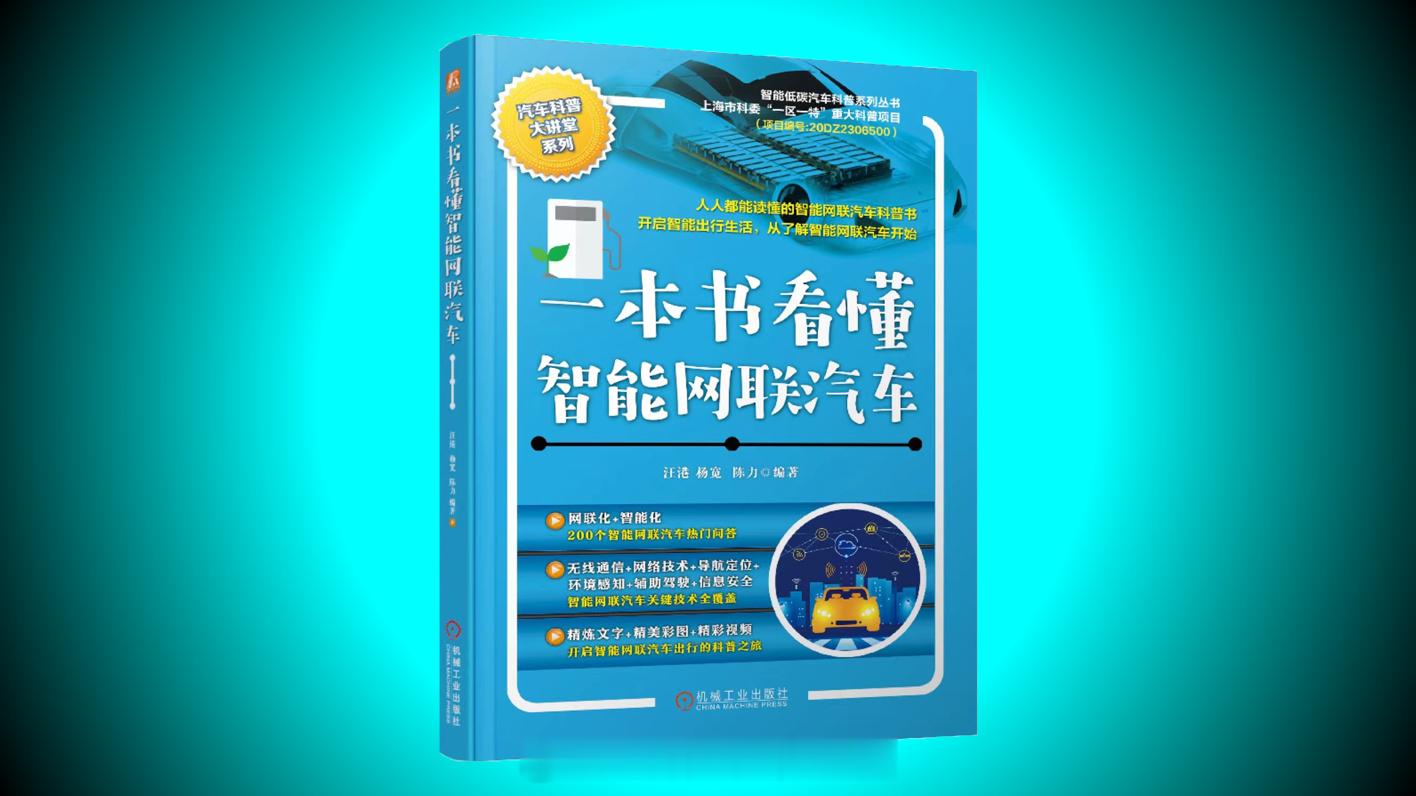 【李骏院士领衔力荐，《一本书看懂智能网联汽车》见刊，20万字读懂智能座舱+智能驾