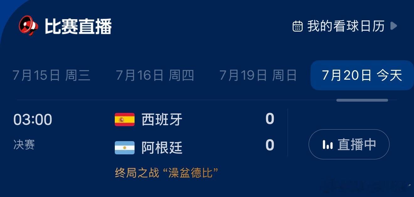 世界杯决赛 西班牙vs阿根廷阿根廷必胜🇦🇷就在今天！！ 