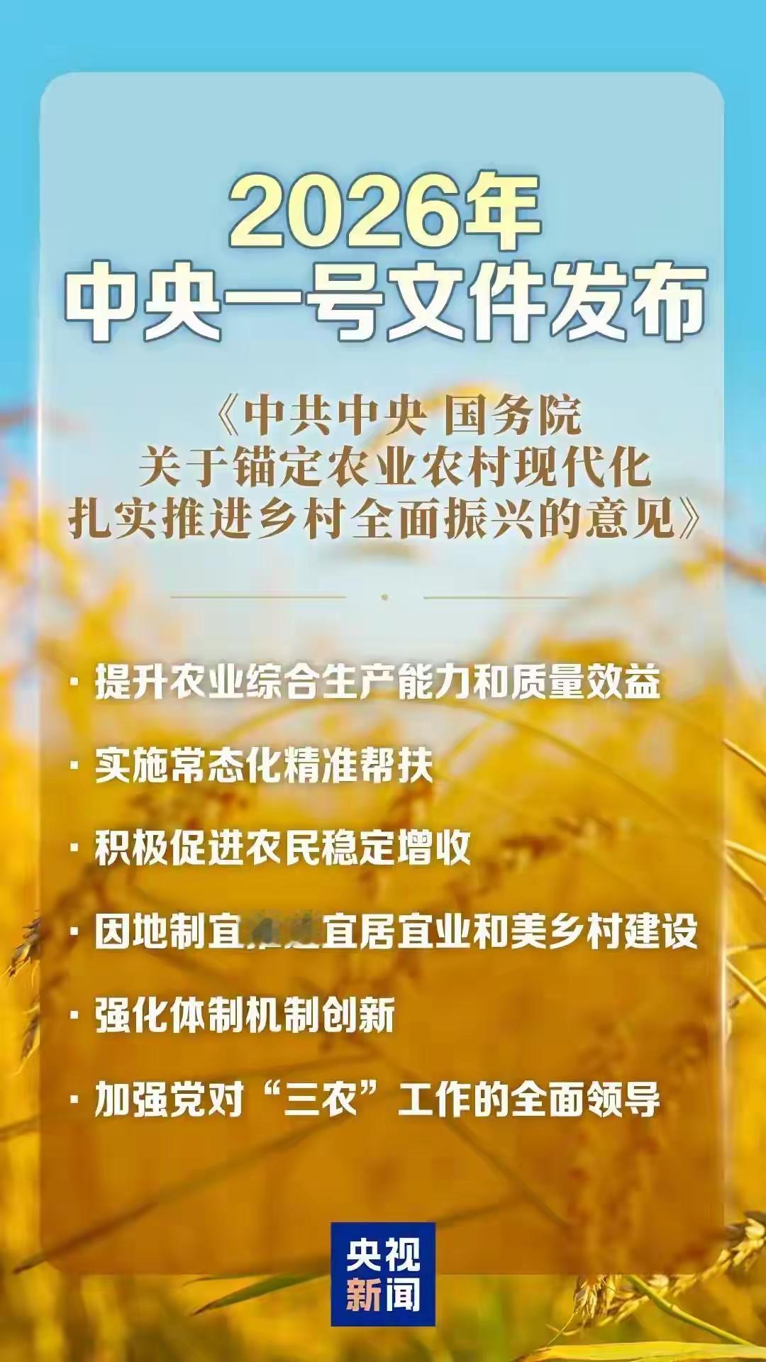 重磅消息！今天，2026年中央一号文件正式公布。这份在“十五五”规划开局之年发布