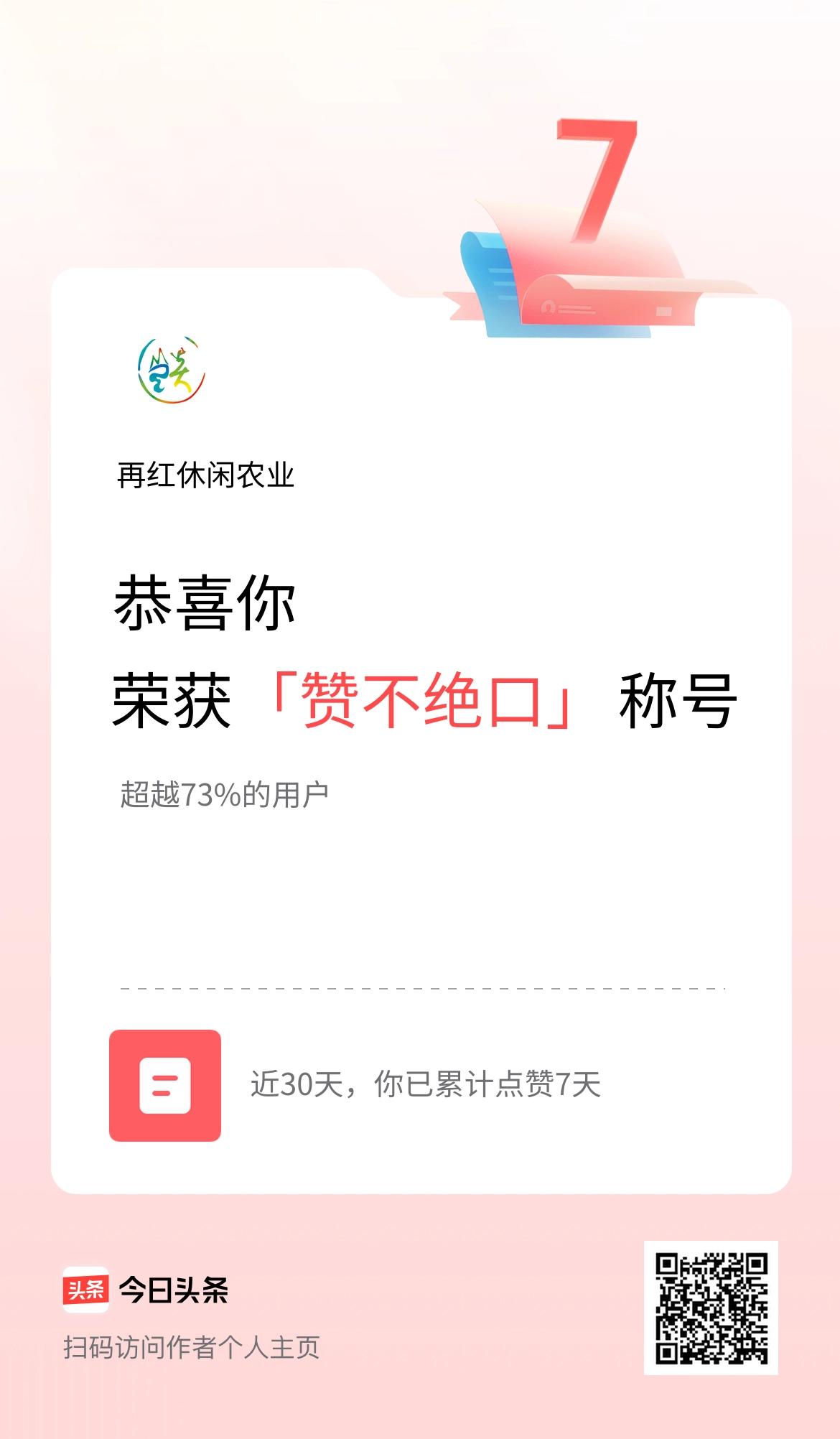 我在头条30天内点赞打卡7天，获得“赞不绝口”称号