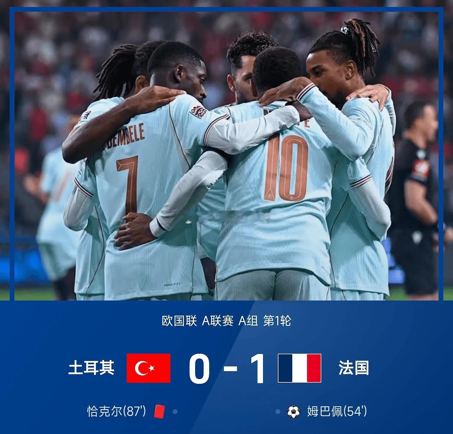 土耳其0-1法国   齐达内执教法国首秀赢了。欧国联首战客战土耳其，第54分钟奥