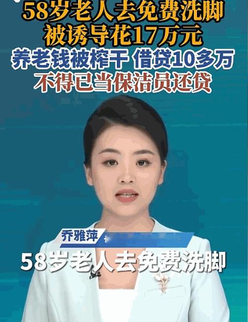 贪小便宜吃大亏！广州一位58岁老人去免费洗脚被诱导花17万砸进养生，10万刷爆花
